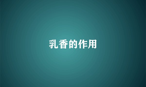 乳香的作用