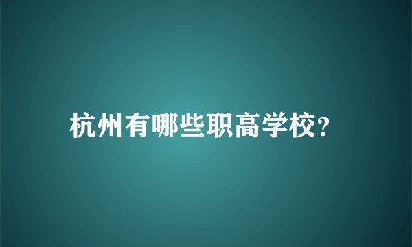 杭州有哪些职高学校？