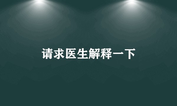 请求医生解释一下