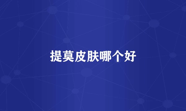 提莫皮肤哪个好