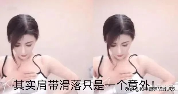 虎牙古阿扎直播肩带掉落，是”事故“，还是有意为之？弹幕满屏问号，对此你怎么看？