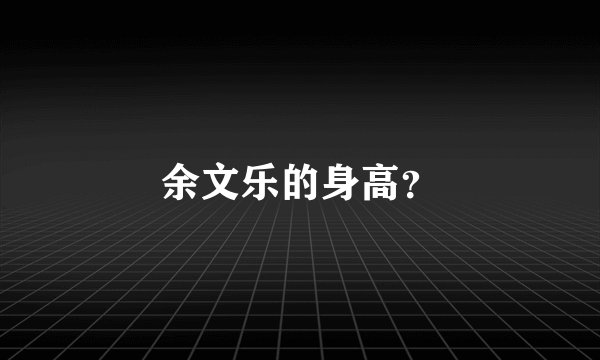 余文乐的身高？