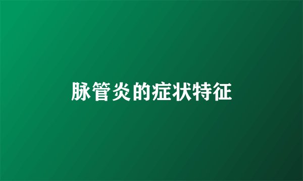 脉管炎的症状特征