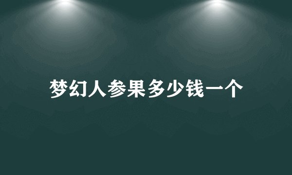 梦幻人参果多少钱一个