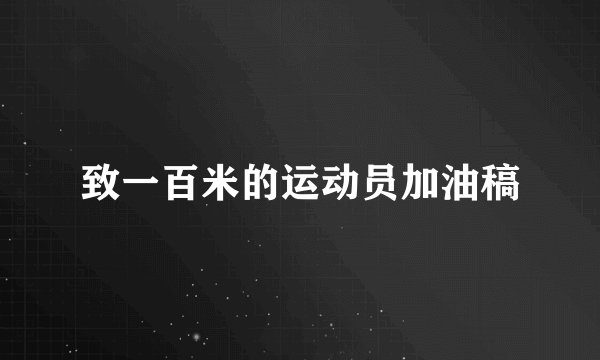 致一百米的运动员加油稿