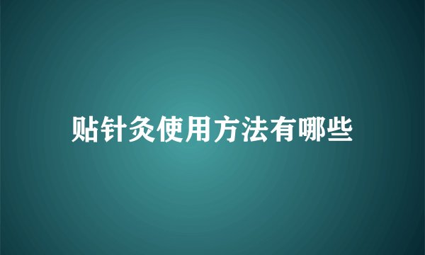 贴针灸使用方法有哪些