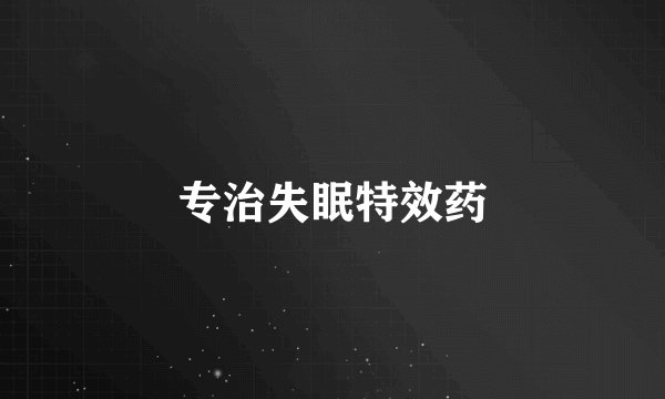 专治失眠特效药
