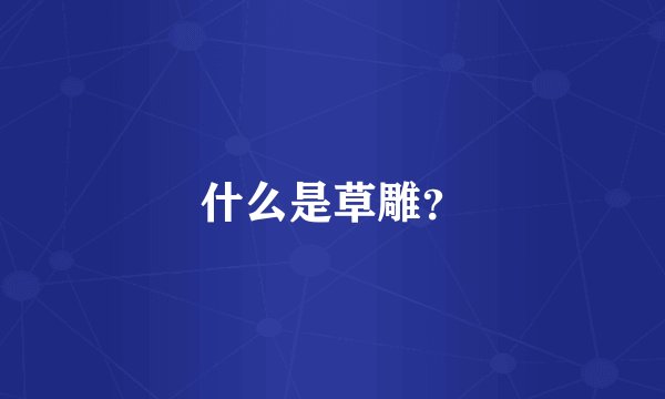 什么是草雕?