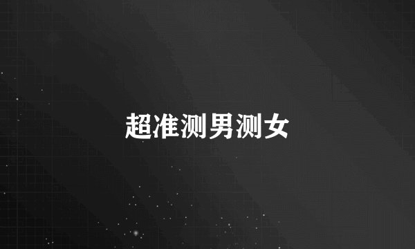 超准测男测女