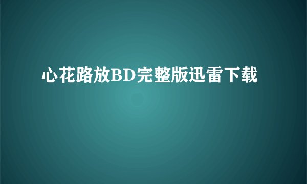 心花路放BD完整版迅雷下载