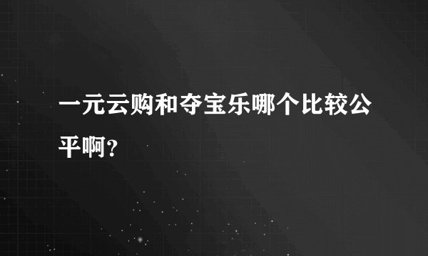 一元云购和夺宝乐哪个比较公平啊？