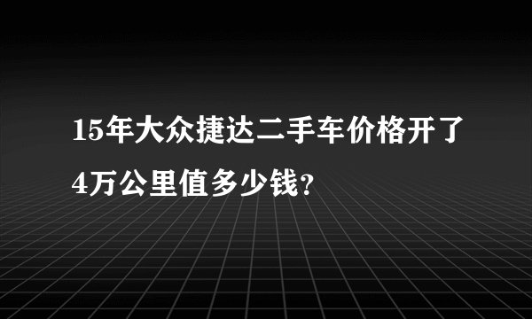 15年大众捷达二手车价格开了4万公里值多少钱?