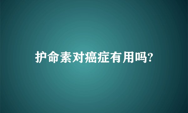 护命素对癌症有用吗?