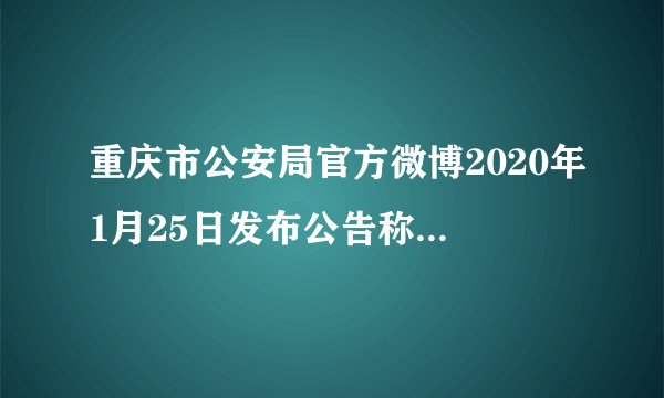 重庆市公安局官方微博2020年1月25日发布公告称，在全国防控新冠肺炎疫情的紧张时期，为博人眼球，王某某、刘某于1月23日、王某于24日在网上编造、散布谣言，制造恐慌，造成恶劣社会影响，三人均被重庆警方行政拘留。据此回答下面小题。8. 王某某等3人的行为是（  ）A. 民事违法行为	B.行政违法行为	C.犯罪行为	D.刑事违法行为9. 此案例给我们的警示是（  ）①网络无限，自由有界②网络不是法外之地③不制造和传播谣言④网上发布言论要受法律制裁A. ①②③	B.①②④	C.①③④	D.②③④