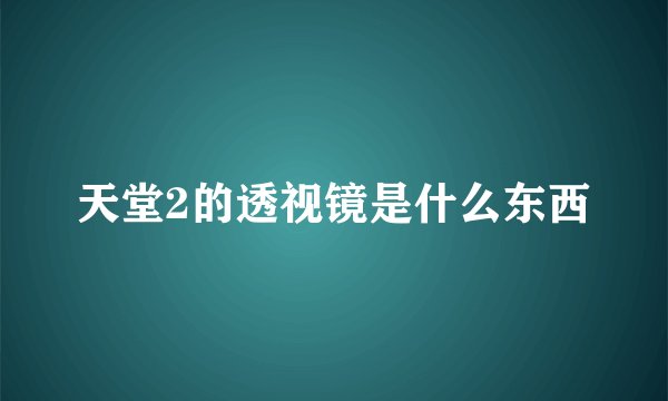 天堂2的透视镜是什么东西