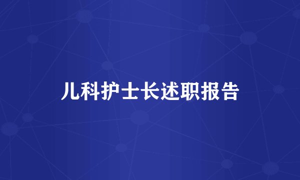 儿科护士长述职报告