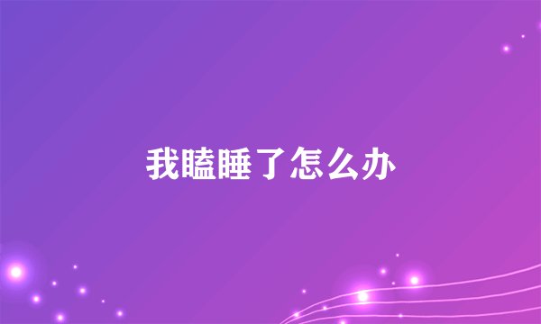 我瞌睡了怎么办