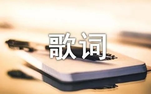 我想我不会爱你 歌词