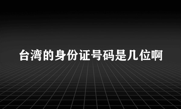 台湾的身份证号码是几位啊