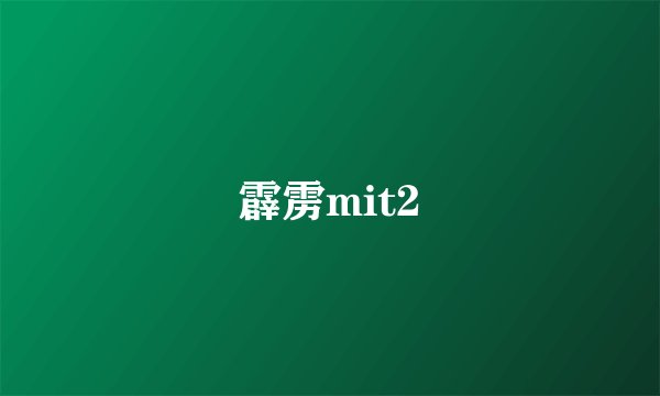 霹雳mit2