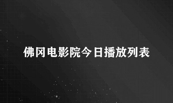 佛冈电影院今日播放列表