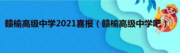 赣榆高级中学2021喜报（赣榆高级中学吧）