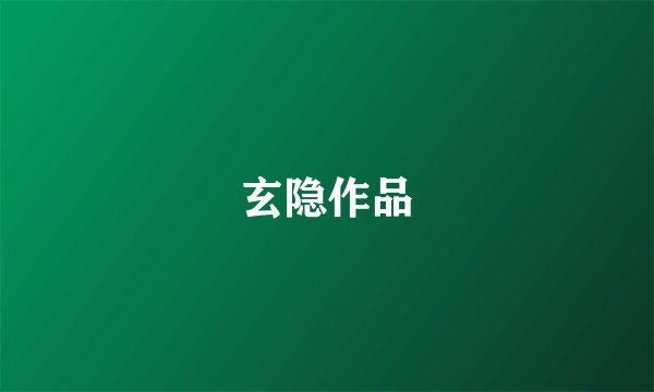 玄隐作品