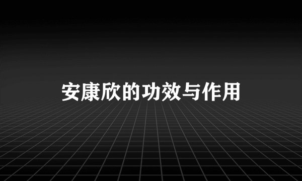 安康欣的功效与作用
