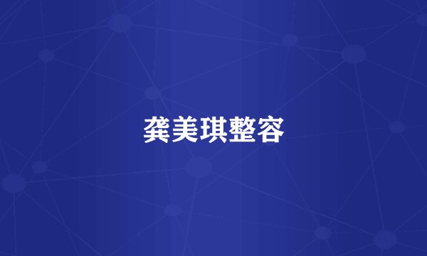 龚美琪整容
