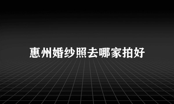惠州婚纱照去哪家拍好
