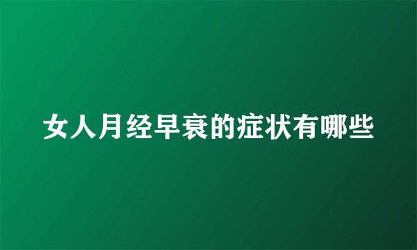 女人月经早衰的症状有哪些