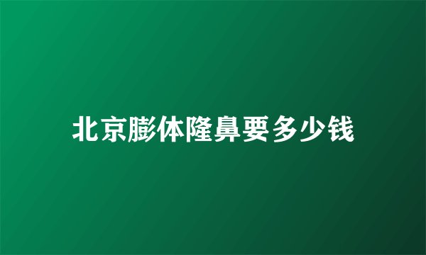 北京膨体隆鼻要多少钱