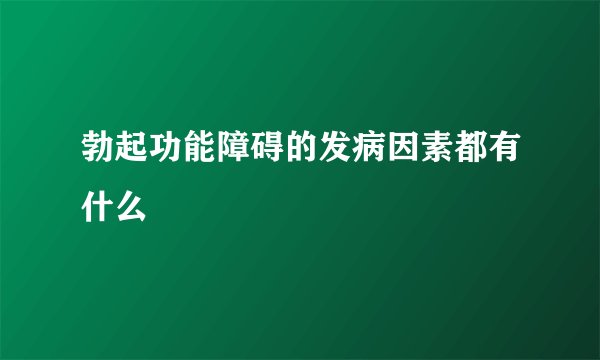 勃起功能障碍的发病因素都有什么