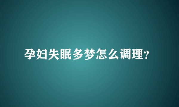 孕妇失眠多梦怎么调理？