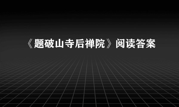 《题破山寺后禅院》阅读答案