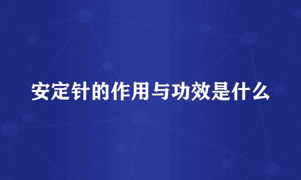 安定针的作用与功效是什么