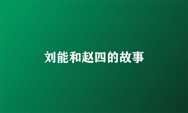 刘能和赵四的故事