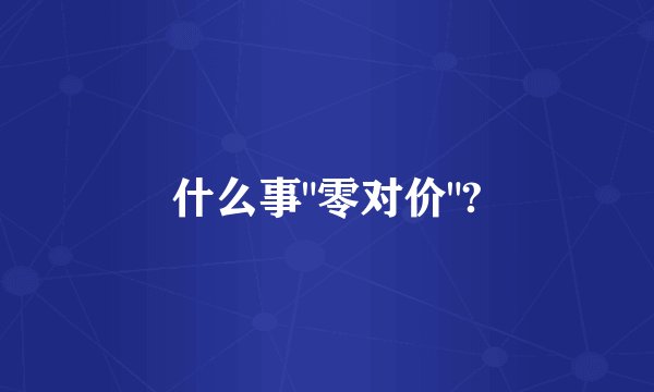 什么事