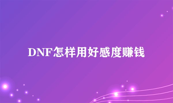 DNF怎样用好感度赚钱