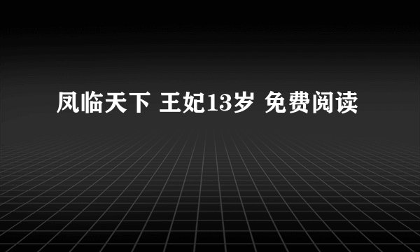 凤临天下 王妃13岁 免费阅读