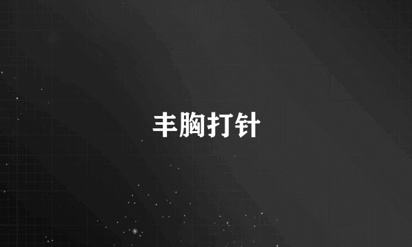 丰胸打针