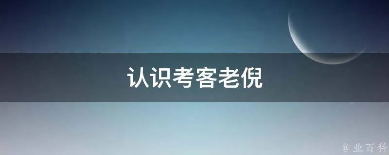 认识考客老倪