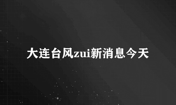 大连台风zui新消息今天