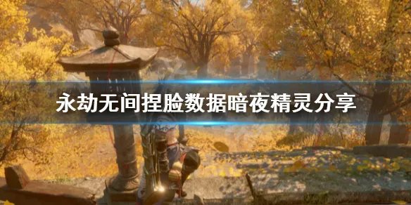 《永劫无间》捏脸数据暗夜精灵分享 暗夜精灵怎么捏?