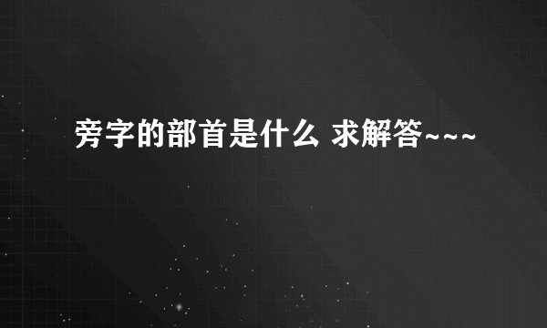 旁字的部首是什么 求解答~~~