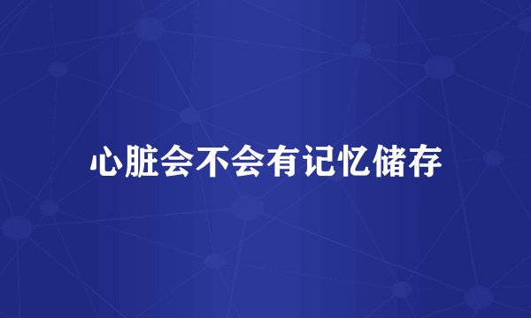心脏会不会有记忆储存