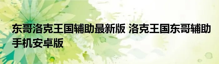 东哥洛克王国辅助最新版 洛克王国东哥辅助手机安卓版