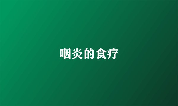 咽炎的食疗