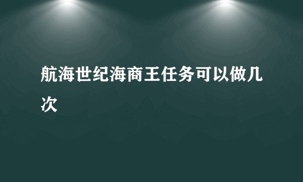 航海世纪海商王任务可以做几次