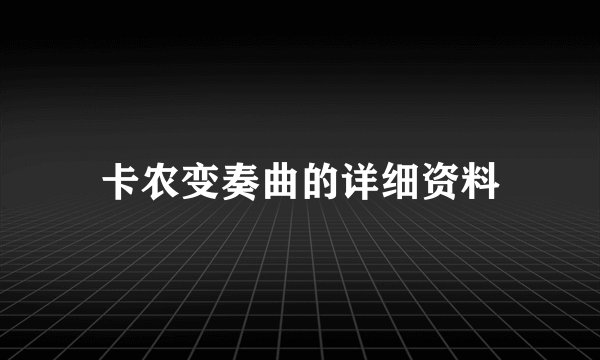 卡农变奏曲的详细资料